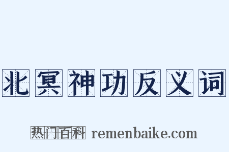 北冥神功反义词是什么意思的图片